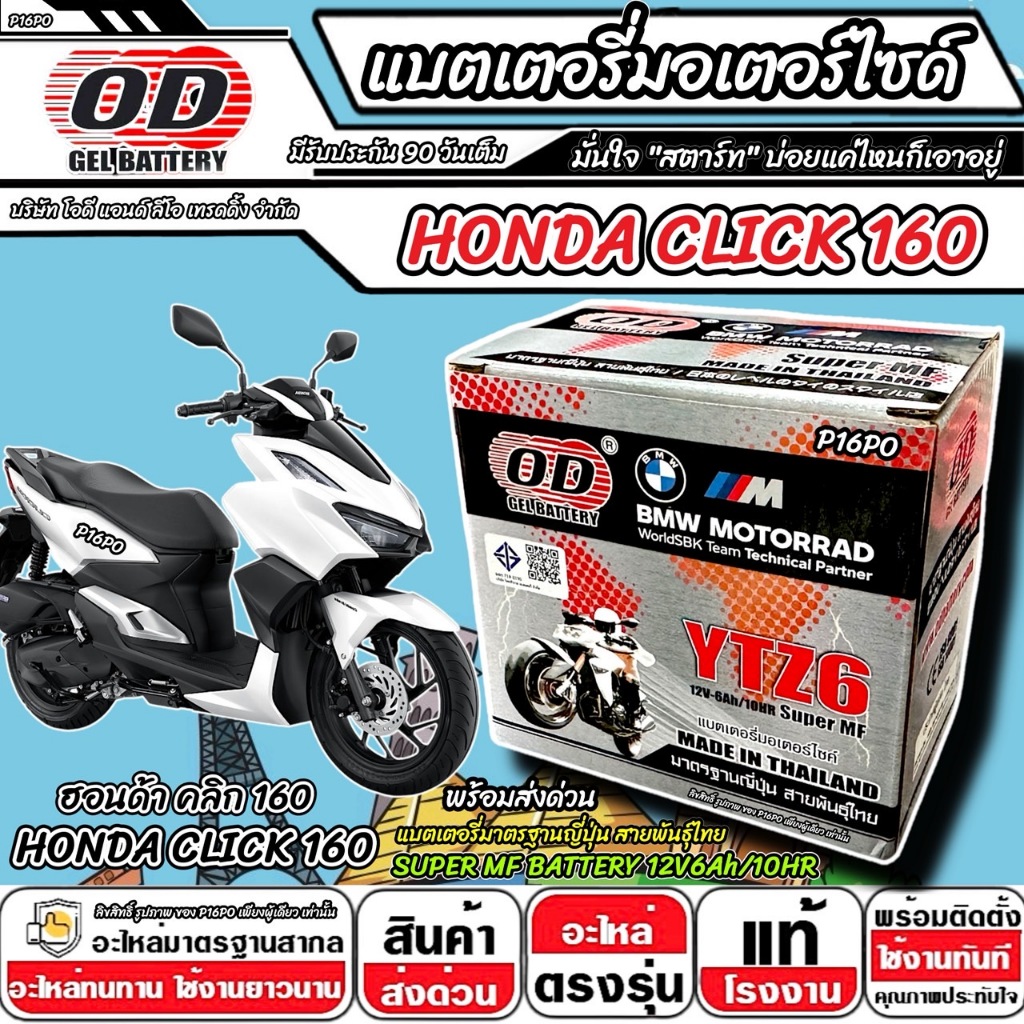 แบตเตอรี่ Honda Click 160 มาตราฐานญี่ปุ่น ฮอนด้า คลิก 160 ไอ แบตเตอรี่แห้ง OD-YTZ6 12V/6Ah CLICK160 พร้อมส่งด่วนทันที