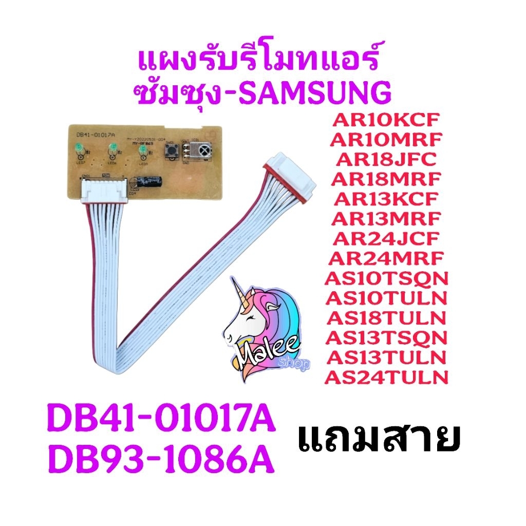 แผงรับรีโมทแอร์ซัมซุงDB93-10861A(แถมสาย)SSPCB-019