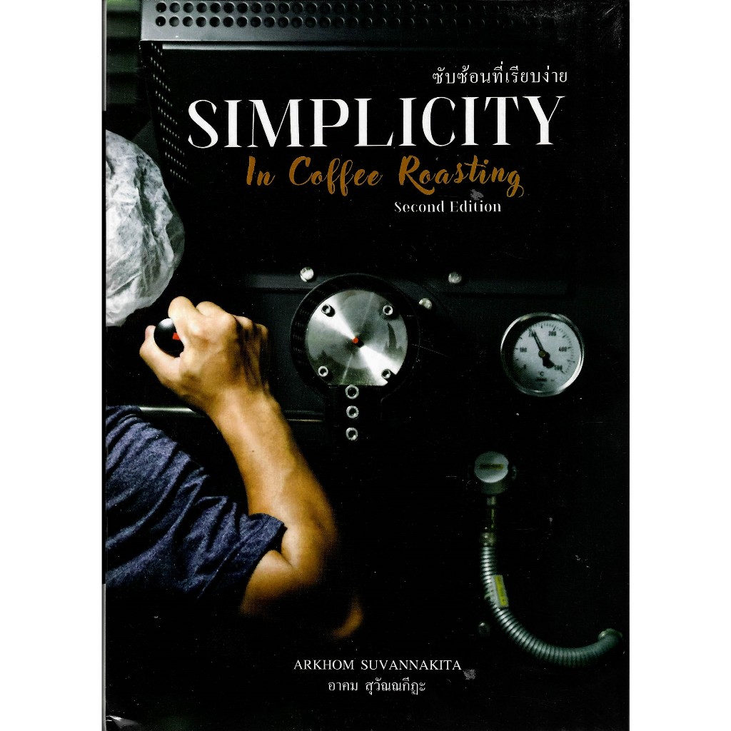 c111 9786166166774 ซับซ้อนที่เรียบง่าย (SIMPLICITY IN COFFEE ROASTING)