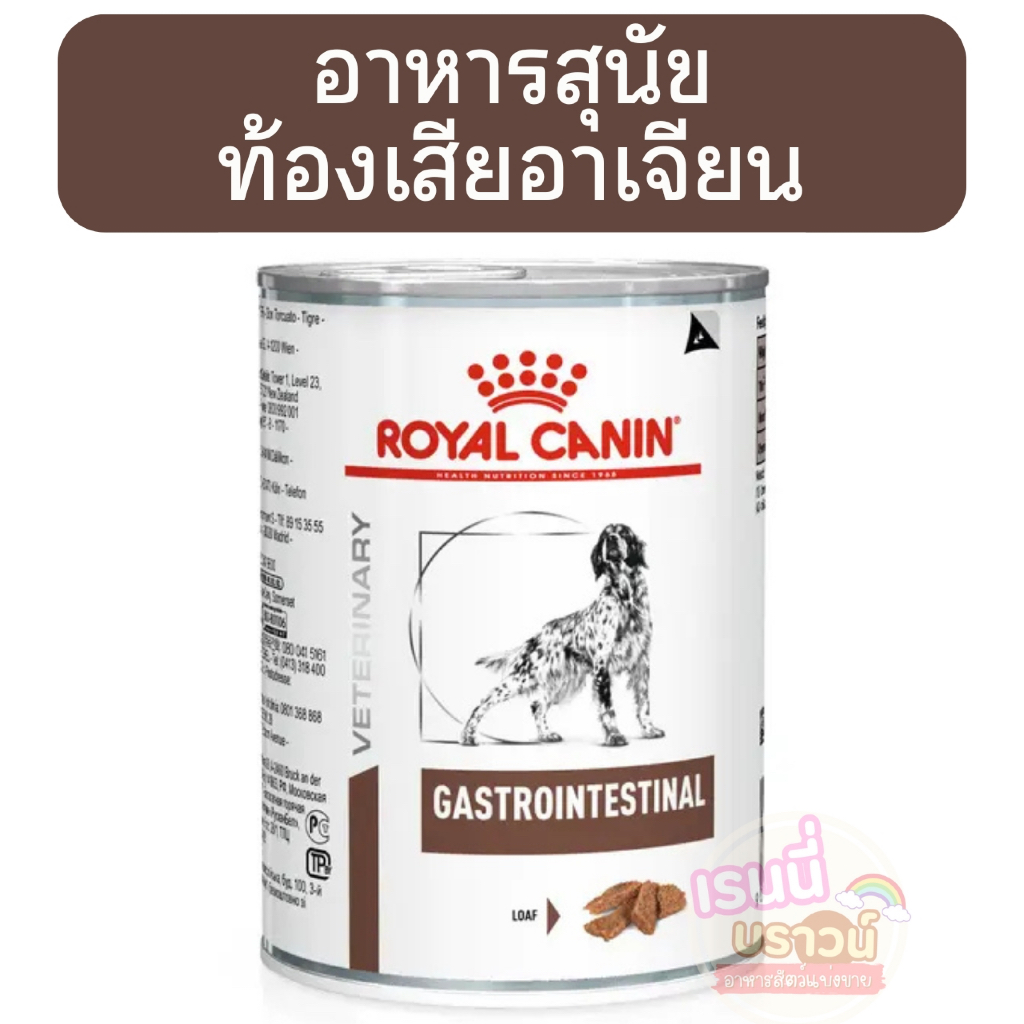 ส่งด่วนมาก+ผ่อนได้⚡️ [[หมาท้องเสีย]]Royal Canin gastrointestinal อาหารสุนัขรักษาโรคทางเดินอาหารชนิดเ