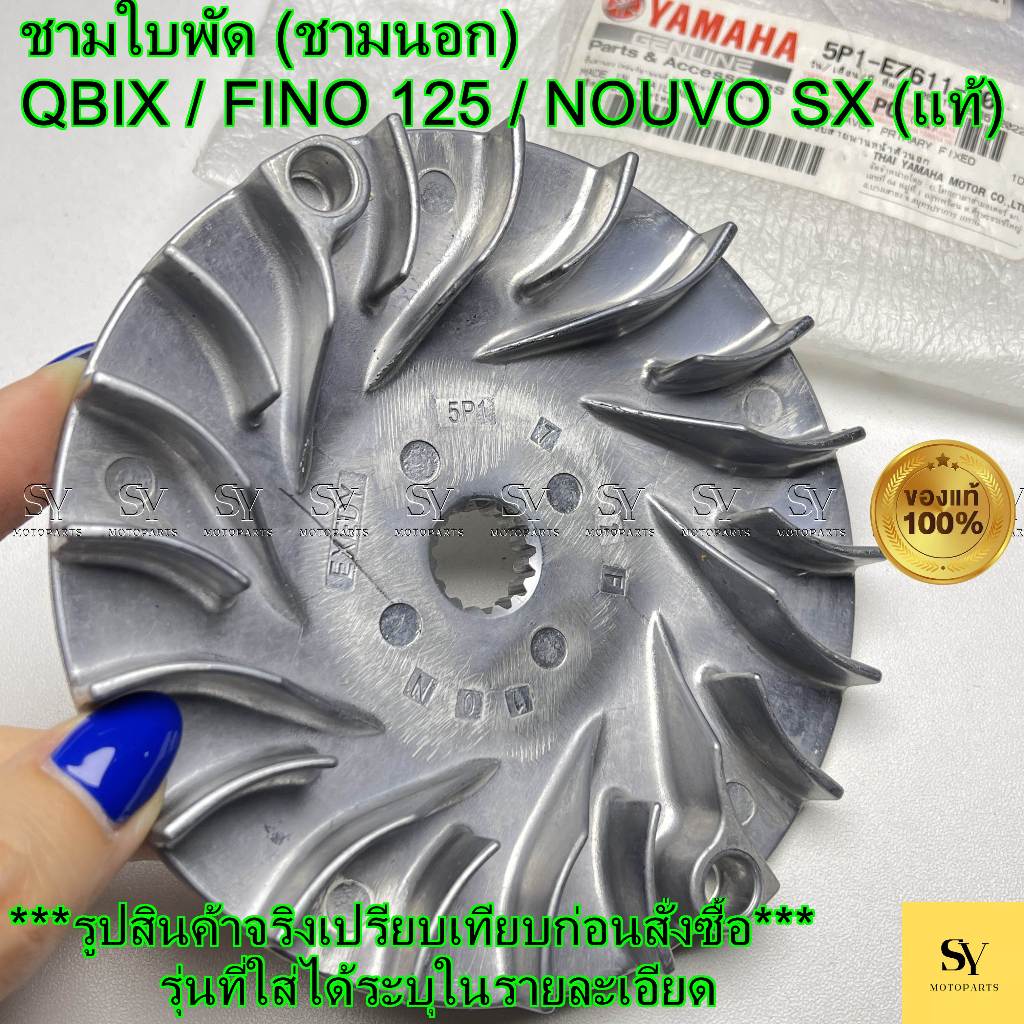 ชามใบพัด(ล้อขับสายพานตัวนอก) QBIX (ปี17-20) / FINO125 (ปี16-21) / NOUVO SX (ปี12-14) แท้ศูนย์ YAMAHA