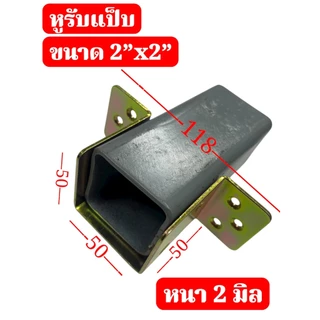 หูรับคานแป็บ วัสดุเหล็กชุบซิ้งกันสนิม ขารับเหล็กกล่อง ฉากรองแป็บ คานผนัง รั้วระแนงความหนา 1.20 และ 2.0 มิล จำนวน ....
