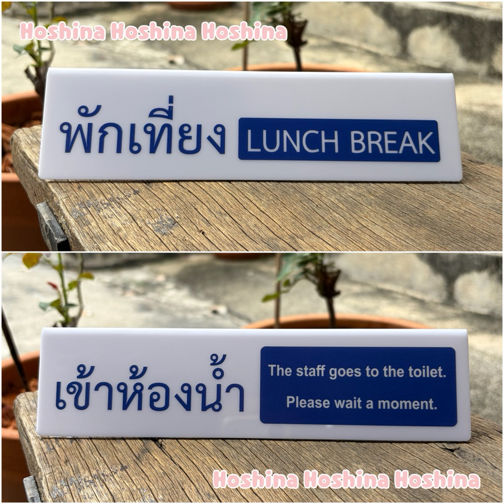 ป้ายตั้งโต๊ะอคริลิค 2 in 1 พักเที่ยง+เข้าห้องน้ำ ใช้ได้2ด้าน (ราคาต่อ 1 ชิ้น / มี 5 สีให้เลือก)