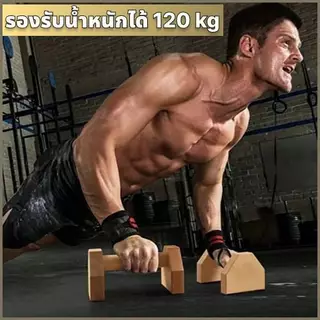 บาร์คู่วิดพื้น บาร์ไม้ วิดพื้น บาร์หกสูง ขนาด 25/30/40cm. ( 2ชิ้น ) ออกกำลังกาย Push Up Bar ไม้จริง