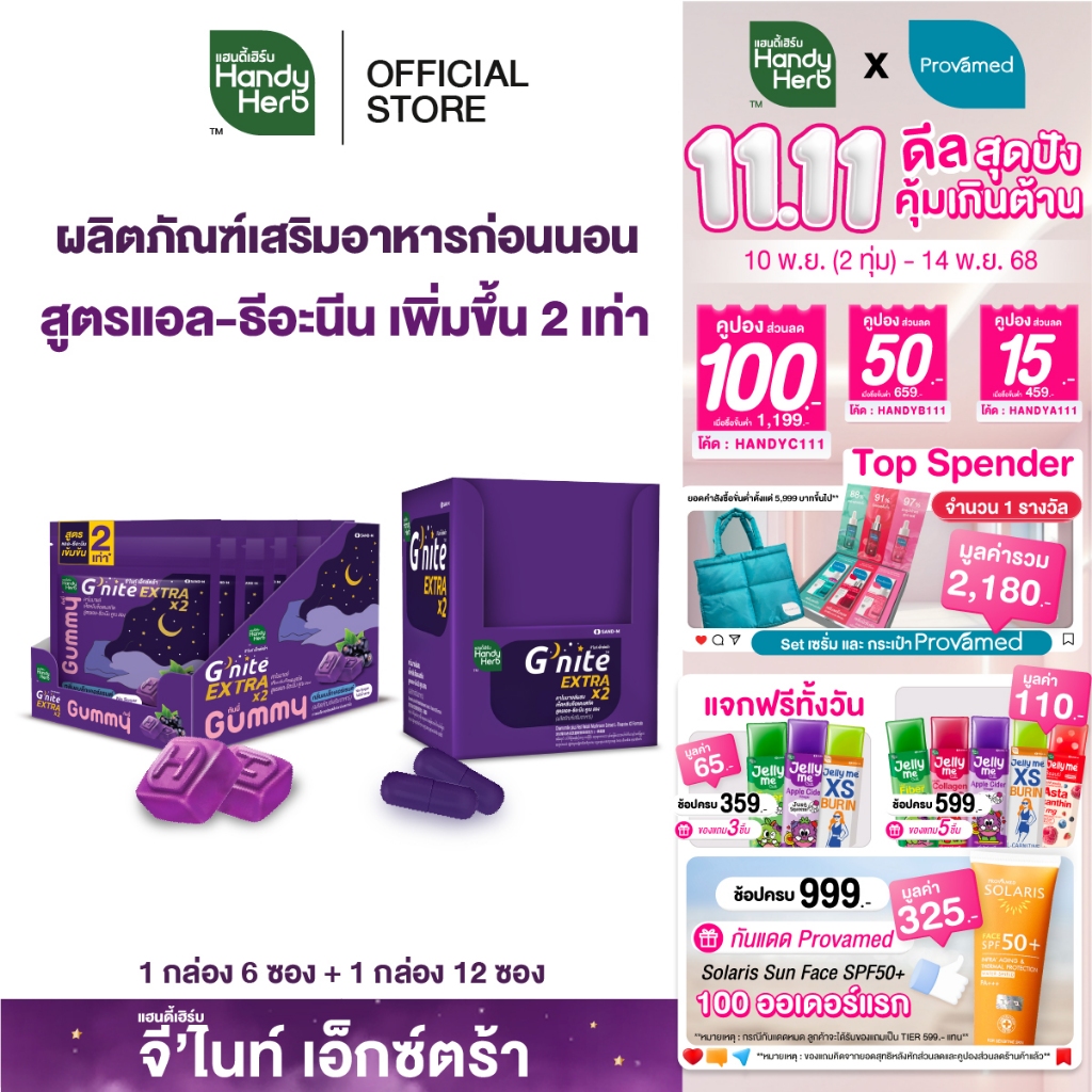 HandyHerb G'nite EXTRA จีไนท์เอ็กตร้า สมุนไพรก่อนนอน สูตรเข้มข้นขึ้น แคปซูล 1 กล่อง (12 ซอง) เเละกัม
