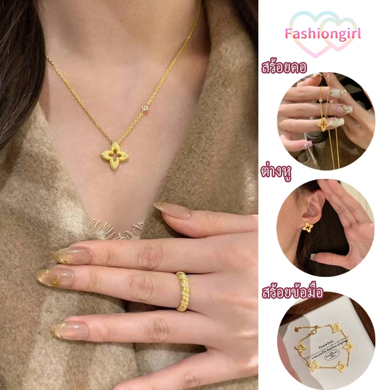 Fashion girl แฟชั่นและไฮเอนด์ โคลเวอร์สี่แฉก สร้อยคอ สร้อยข้อมือ ต่างหู มีเอกลักษณ์ ส่งไวจากไทย