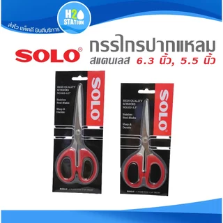 กรรไกรปากแหลม (สแตนเลส) SOLO 6.3 นิ้ว, 5.5 นิ้ว