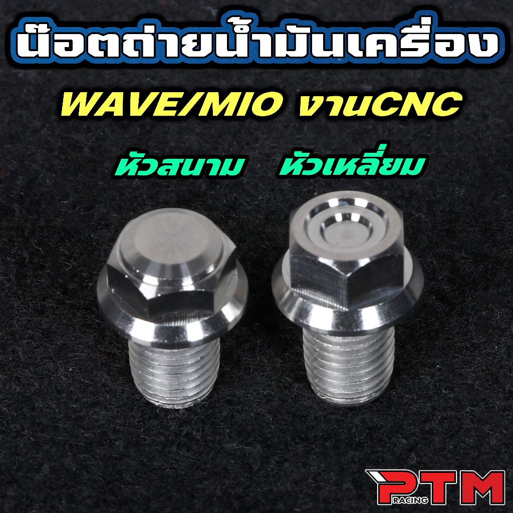 HENG น็อตถ่ายน้ำมันเครื่อง WAVE - MIO หัวเเหลี่ยมจี้ลาย / หัวสนาม CNC  น็อตเฮง น็อตเลส