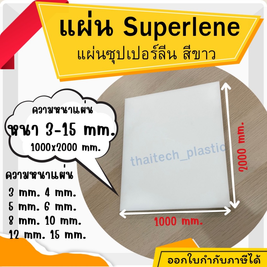 แผ่นซุปเปอร์ลีน Superlene PE หนา 3 -15 มม. ขนาด 1000x2000 มม. แผ่นพลาสติกแข็ง ตัด เจาะ กลึง ได้ สีขา