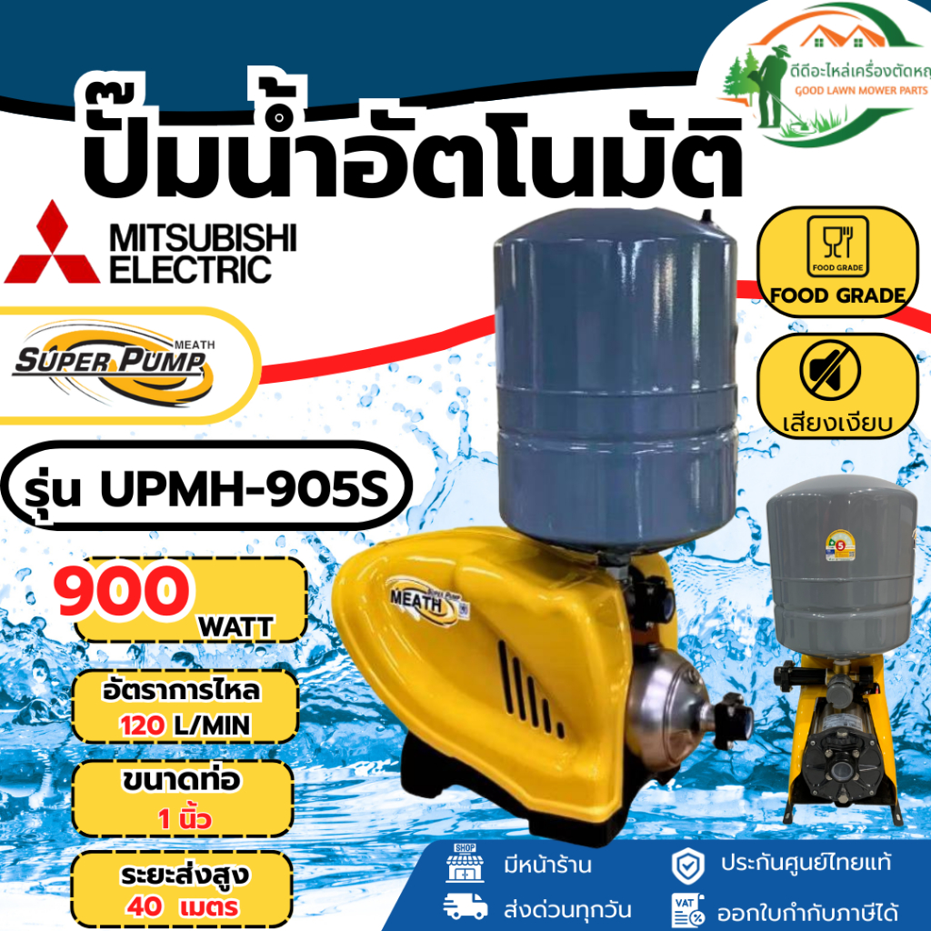 ของแท้ ส่งด่วน ปั๊มน้ำ แบบอัตโนมัติ ชนิดหลายใบพัด รุ่น UPMH-905S มาแทน UMCH-905S 900วัตต์ ปั้มน้ำแบบ