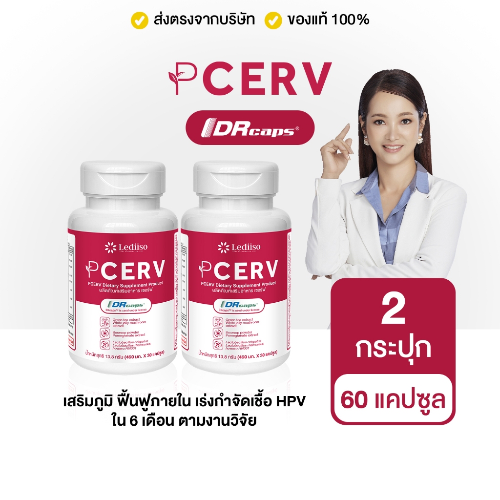 PCERV เซอร์ฟ ปกป้อง เสริมภูมิภายใน ลดโอกาสติดเชื้อ HPV สารสกัดจากธรรม 8 ชนิด ส่งตรงจากบริษัท ของแท้ 100% ส่งฟรี 2 กระปุก