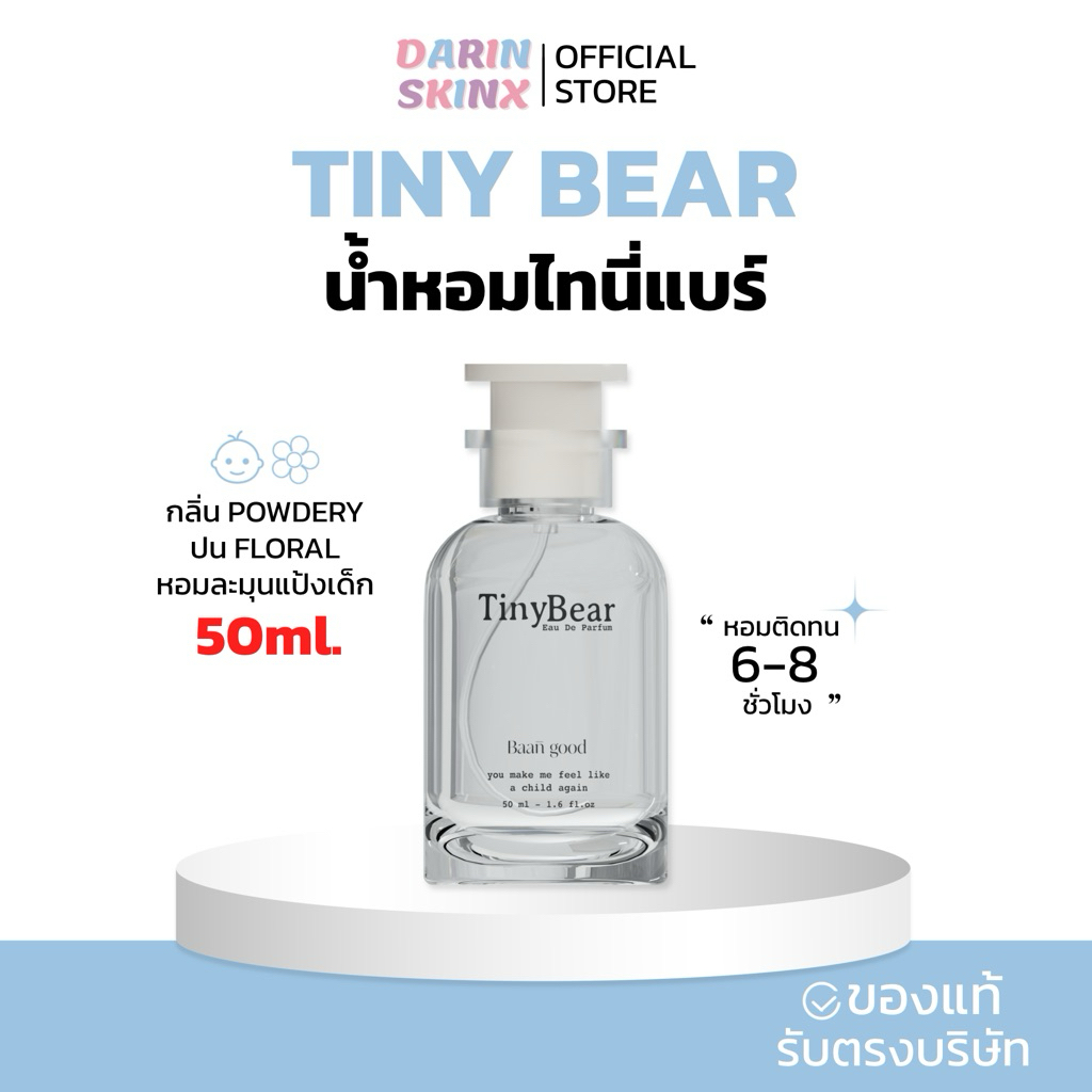 ( พร้อมส่ง / ส่งฟรี ) Tiny Bear 50 ml. น้ำหอมไทนี่แบร์ น้ำหอมกลิ่นหมาเด็ก