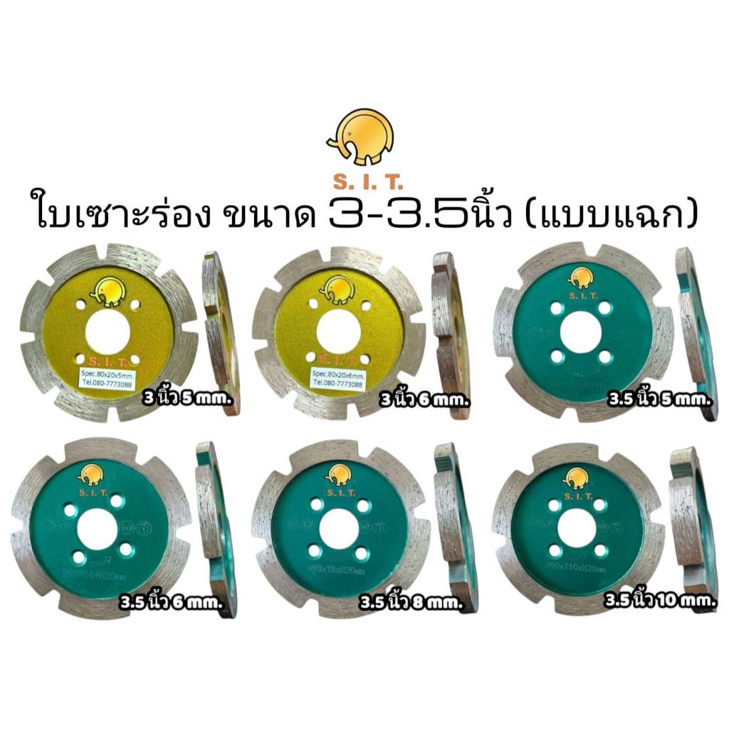 S.I.T. ใบเซาะร่อง ขนาด 3-3.5 นิ้ว (หนา 5-10มม.) **แบบแฉก** ใบตัดจ๊อย3นิ้ว  ใบตัดจ้อย ใบเพชรตัดจ๊อย