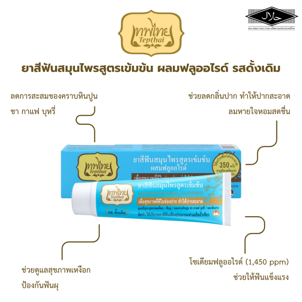 ยาสีฟันเทพไทย 70 กรัม 2 หลอด