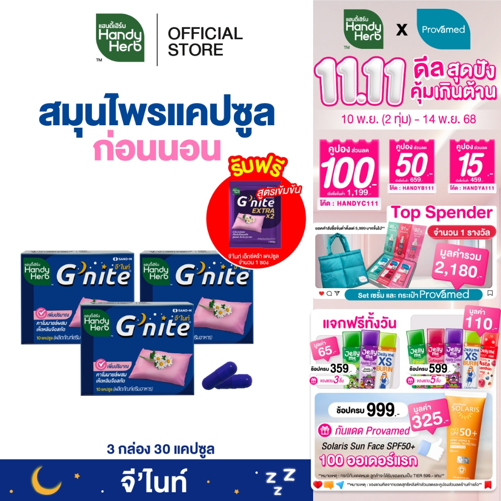 ฟรี! จี'ไนท์ เอ็กซ์ตร้า แคปซูล 1 ซอง HandyHerb G'nite Capsule จี'ไนท์ แคปซูล สมุนไพรก่อนนอน ชนิดแผง 