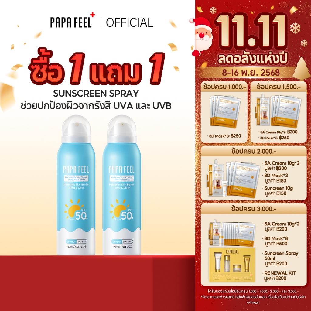 [1 แถม 1] PAPA FEEL ออลเดย์ไลท์ สเปรย์กันแดด กันแดด SPF50+ PA++++ 50ml/120ml sunscreen spray ครีมกัน