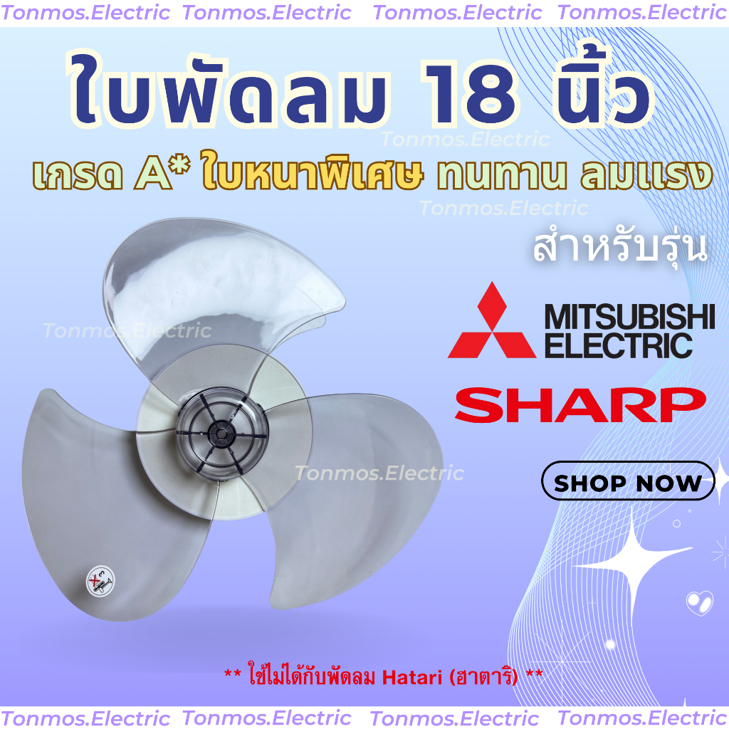 (ส่งฟรี ส่งทุกวัน 🛵) ใบพัดลม 18 นิ้ว  Mitsubishi และ Sharp หนาพิเศษ ลมแรง ทนทาน ไม่แตกง่าย(18-MSหนา)