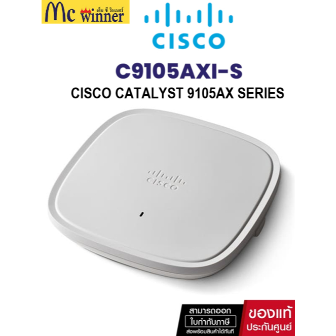 ACCESS POINT (แอคเซสพอยต์) CISCO CATALYST 9105AX SERIES (C9105AXI-S) ของแท้ศูนย์ไทย