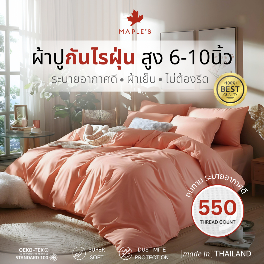 MAPLE'S ผ้าปูที่นอนรัดมุม 550-770เส้น รุ่นSolid/Jacquard กันไรฝุ่น สําหรับคนเป็น