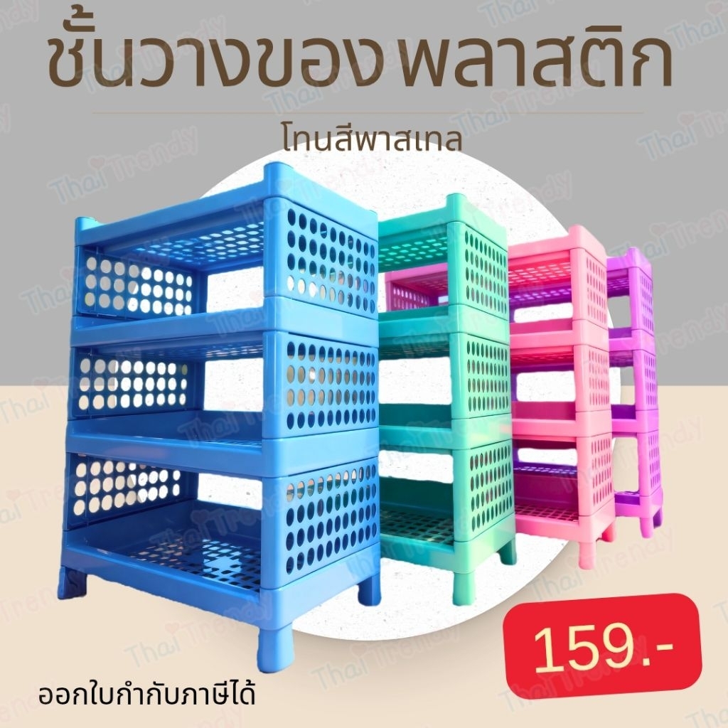 ชั้นวางของ ชั้นวางของพลาสติก ชั้นวางอเนกประสงค์ 4ชั้น แข็งแรง ทนทาน