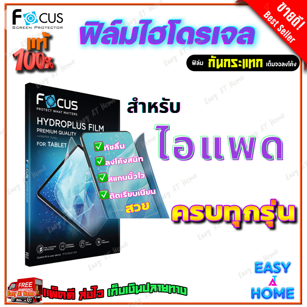 FOCUS ฟิล์มไฮโดรเจล iPad