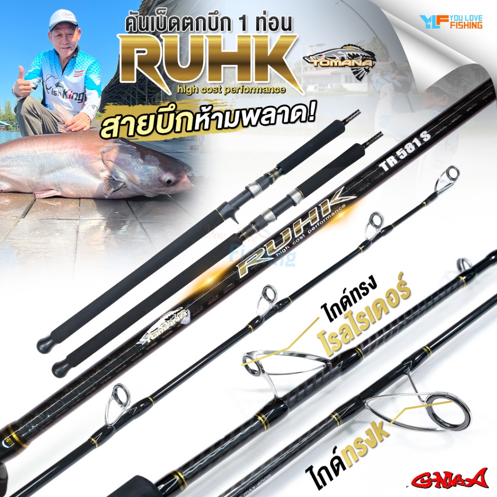 อัปเกรดใหม่ล่าสุด 2025 คันตกบึก G-MAX  TOMANA  RUHK เอาใจสายโหด ความยาว 5.8 ฟุต ท่อนเดียว  แบลงค์โซลิคกราไฟท์ตันทั้งคัน