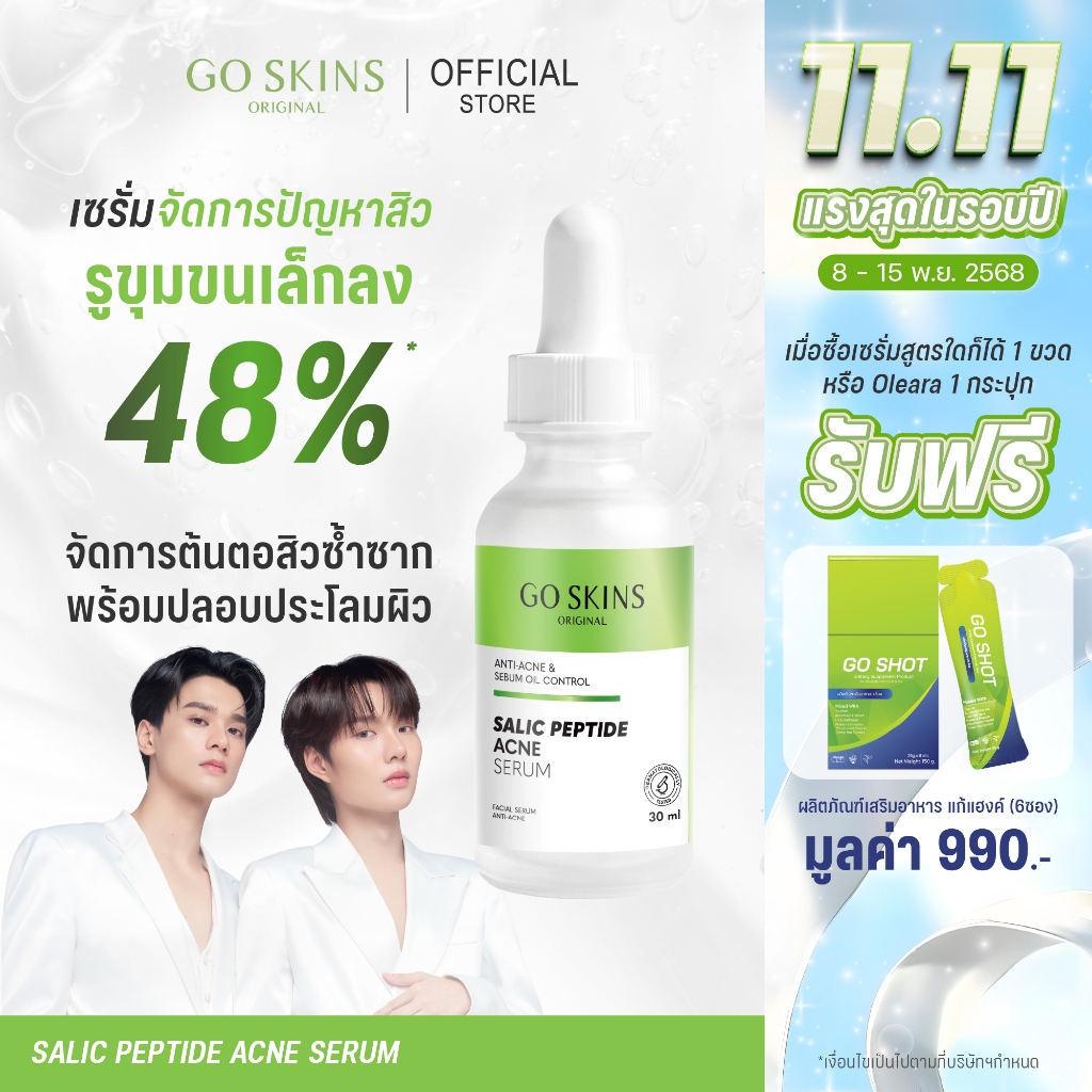 (แถม Go Shot แก้แฮงค์ 1 กล่อง) GO SKINS SALIC PEPTIDE ACNE SERUM 30 ML เซรั่ม ลดสิว ลดการอักเสบ คุมม