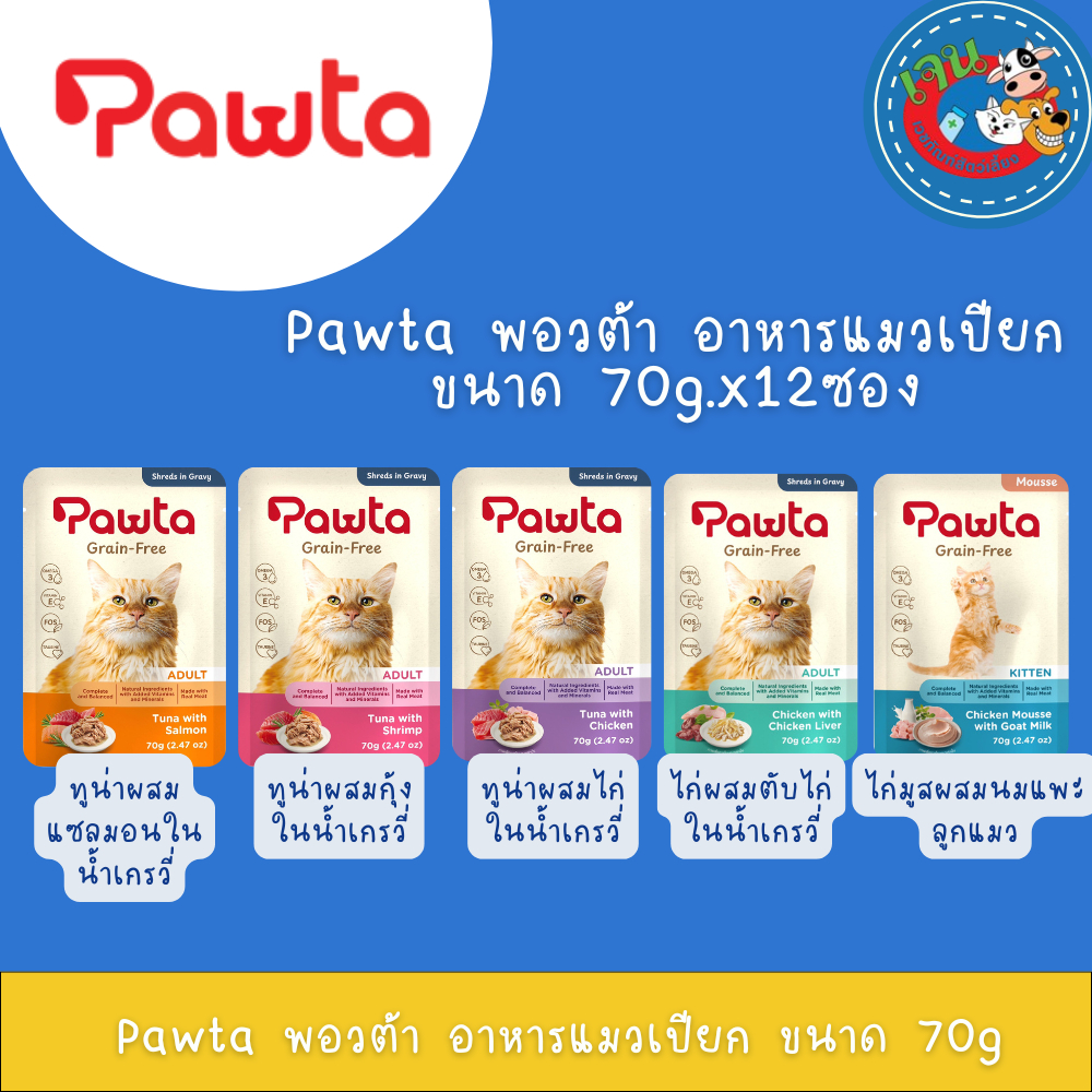Pawta พอวต้า อาหารแมวชนิดเปียกบรรจุซอง 70gx12ซอง