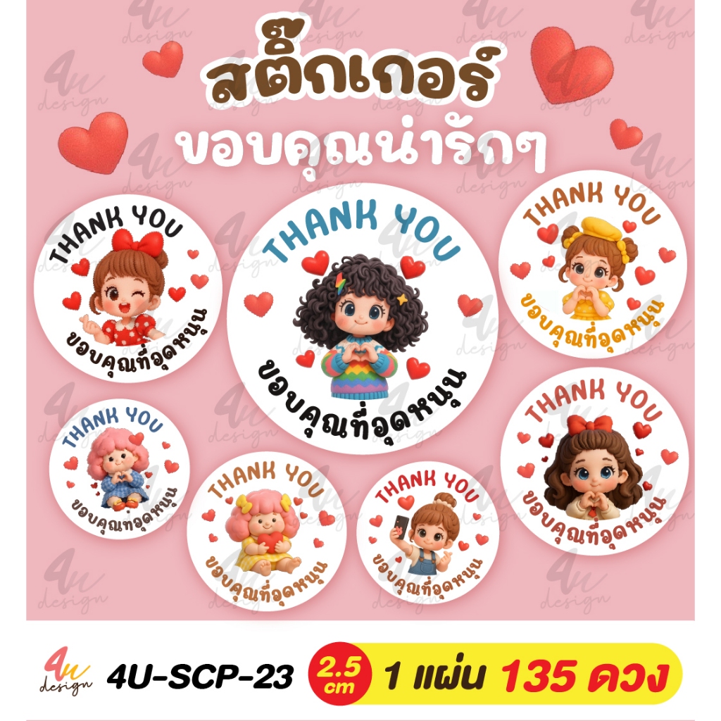 สติ๊กเกอร์ ขอบคุณที่อุดหนุน Thank you 135 ดวง [ 4U-SCP-23 ]
