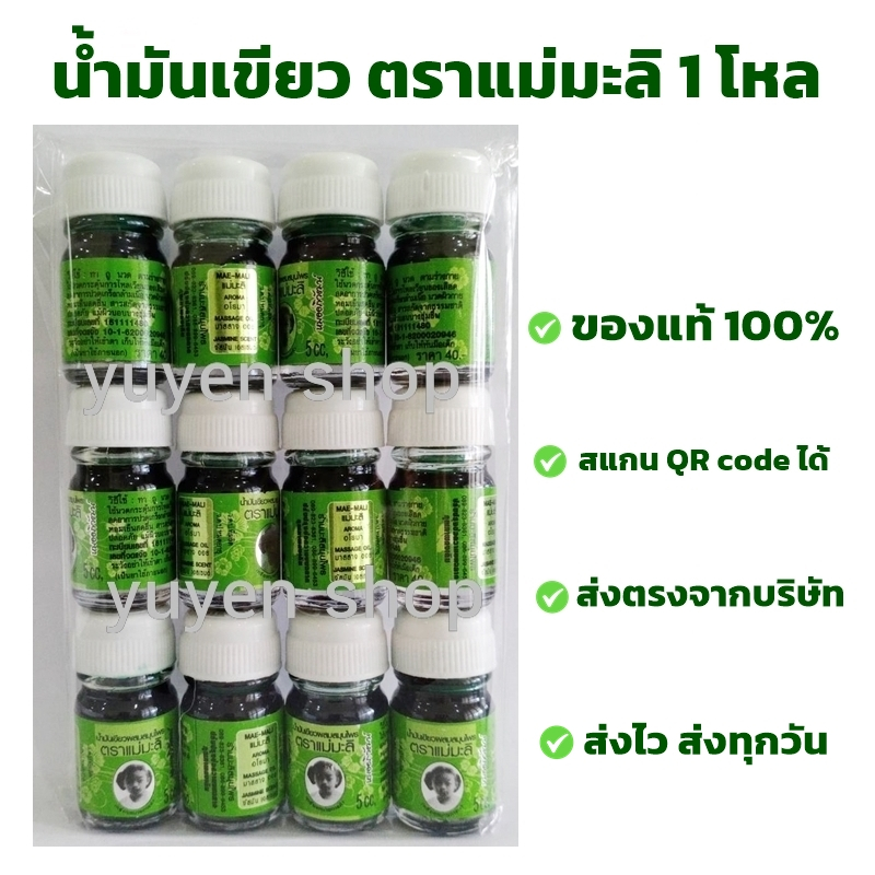 น้ำมันเขียว ตราแม่มะลิ ของแท้ จากโรงงาน ขนาด 5 cc. 12 ขวด
