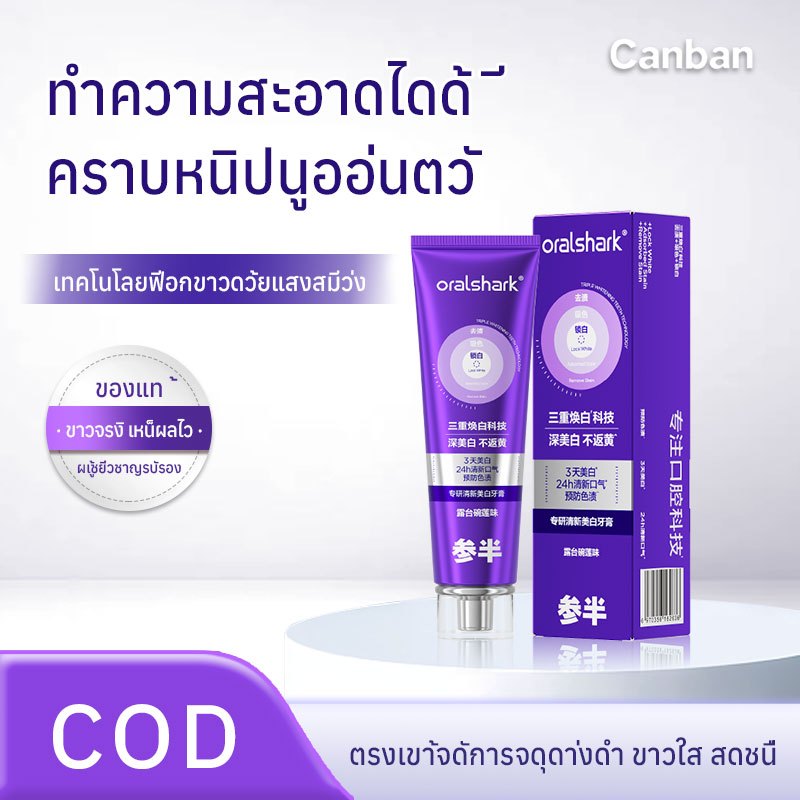 【new】Canban ยาสีฟันสีม่วง ฟอกฟันขาว ฟันขาวไว ลมหายใจหอมสดชื่น 100g | เทคโนโลยีออปติคัล