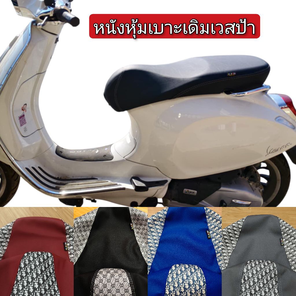 หนังหุ้มเบาะเวสป้า 125-150 ใช้หุ้มสำหรับเบาะทรงเดิม0 หนังเทา/หนังดำ/หนังเรทเดอร์ตัดลายแฟชั่น