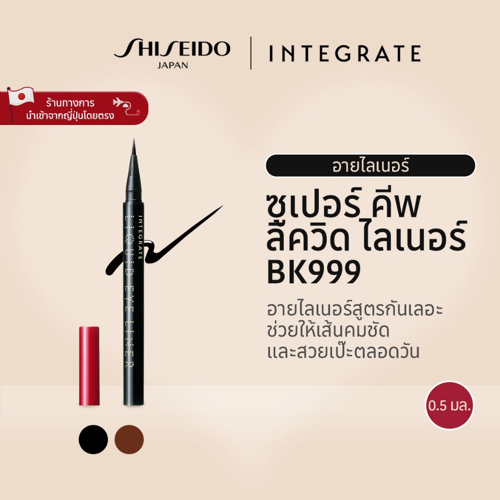 INTEGRATE Super Keep Liquid Liner -  BK999/BR690 (0.5ml) อินเทอเกรท ซุปเปอร์ คีฟ  ลิควิด ไลเนอร์ บีเ