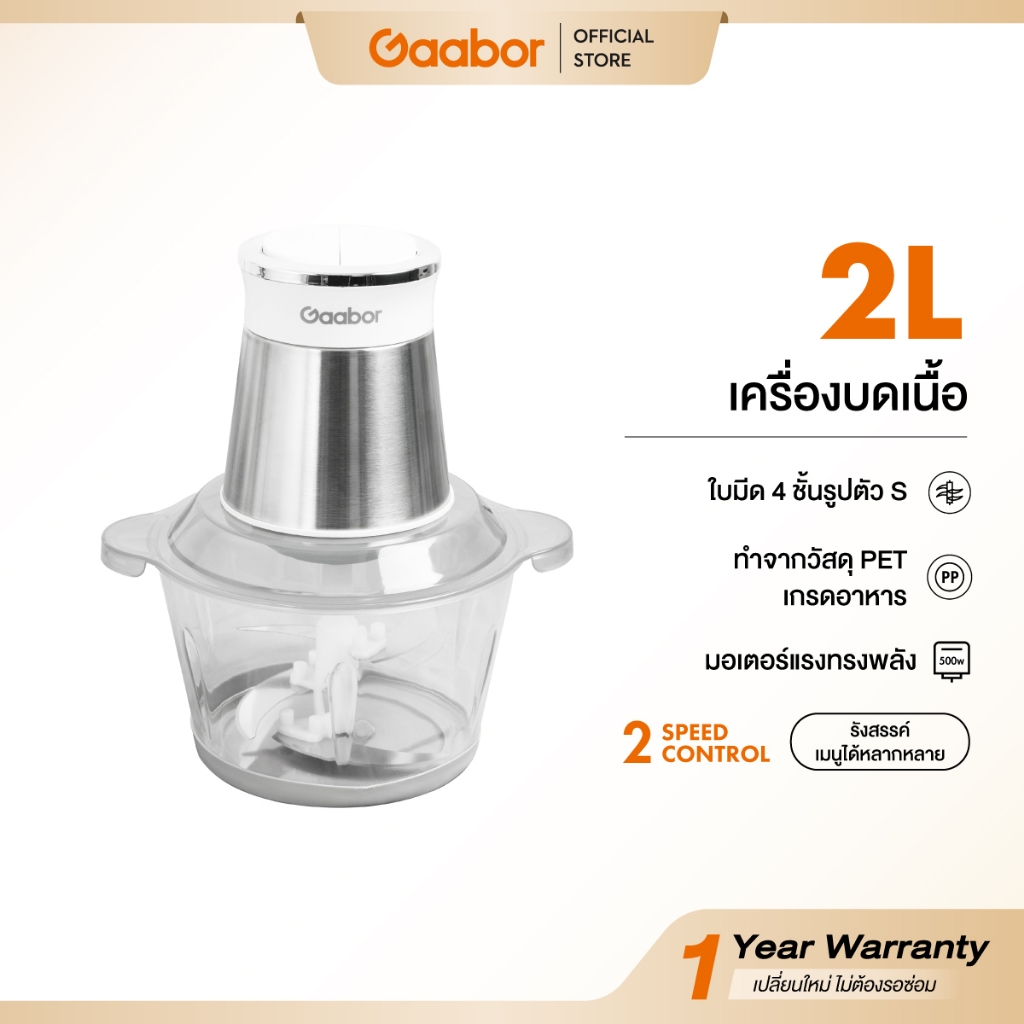Gaabor 2 ลิตร เครื่องบดอาหาร สับเนื้อ ปั่นพริกกระเทียม 300W Meat Grinder MG20M-WH02A