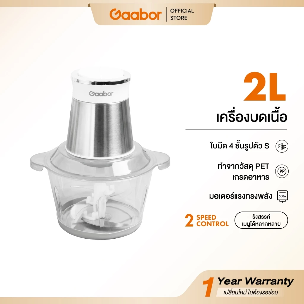 Gaabor 2 ลิตร เครื่องบดอาหาร สับเนื้อ ปั่นพริกกระเทียม 300W Meat Grinder MG20M-WH02A