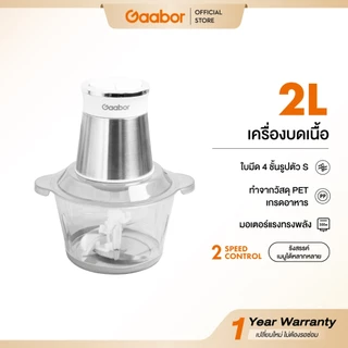 Gaabor 2 ลิตร เครื่องบดอาหาร สับเนื้อ ปั่นพริกกระเทียม 300W Meat Grinder MG20M-WH02A