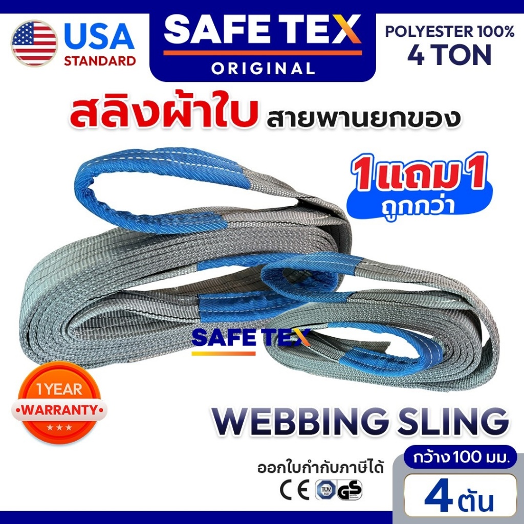 (1แถม1) SAFETEX USA สายพานยกของ 4 ตัน สลิงแบน สายยกของ สลิงผ้าใบ สลิงโพลีเอสเตอร์ 100% – โปรปัง