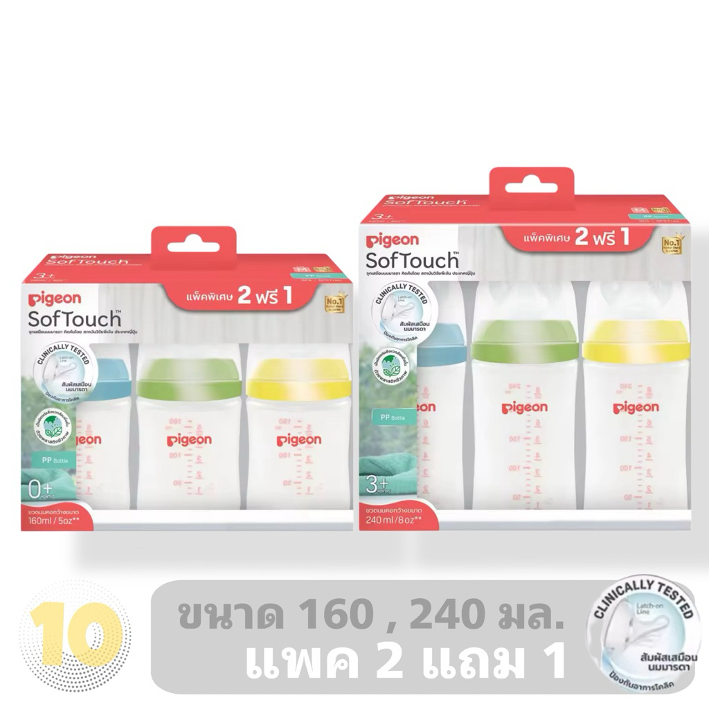 PIGEON PPWN พีเจ้น ขวดนม คอกว้าง สีขาวขุ่น เลือกขนาด **แพ็ค 2 แถม 1**