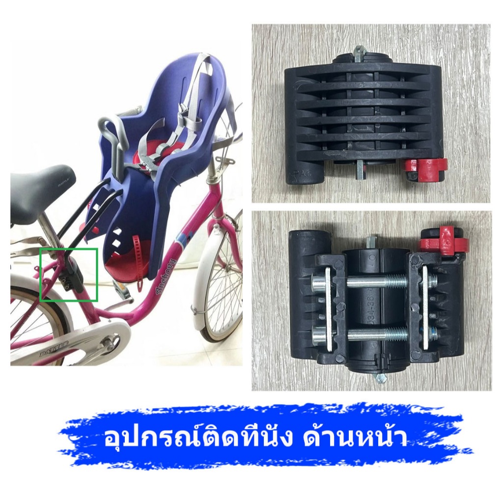 อุปกรณ์ยึดที่นั่งเด็กติดจักรยาน มีทั้งยึดด้านหน้าและด้านหลัง ติดแน่น แข็งแรง ปลอดภัย