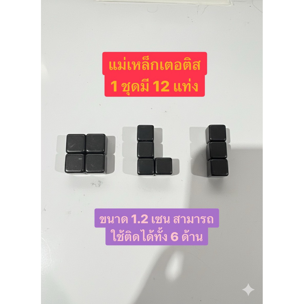 แม่เหล็กเตอติส 1 ชุด 12 ชิ้น ขนาดชิ้นละ1.2 เซน