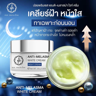 ครีมปราบฝ้า หน้าเด้ง [ สูตรกลางคืน ] Poyprincess Anti Melasma White Cream 10 g.