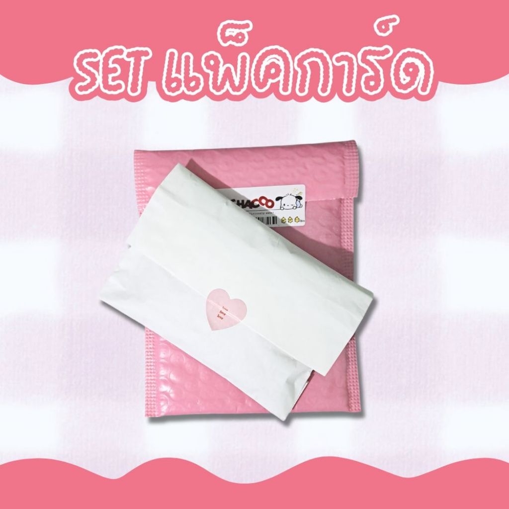 เซต แพ็คการ์ด Set แพ็คการ์ด – สีชมพู (พร้อมส่ง) – โปรปัง