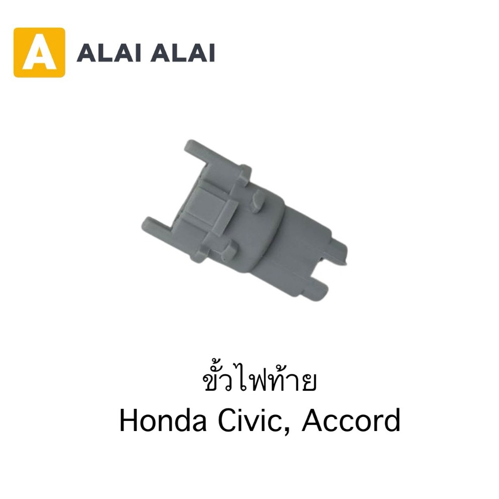 【M-15】ขั้วไฟท้าย Honda Civic, Accord