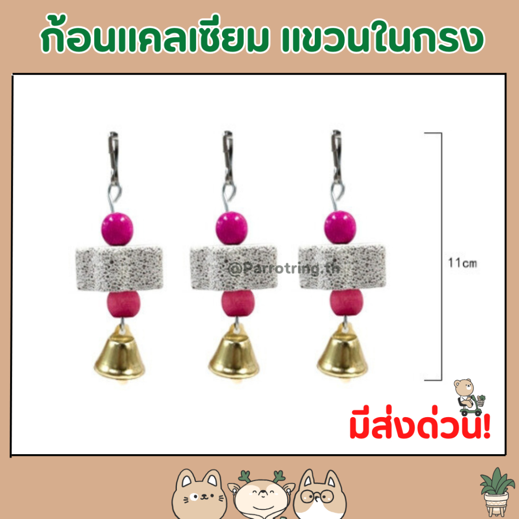 ก้อนแคลเซียม แขวงกรง สำหรับนกแก้ว