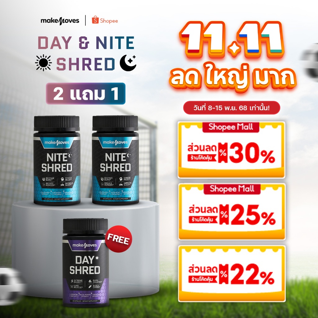(2 แถม 1) MakeMoves Day & Nite Shred (30แคปซูลx3กระปุก) - ซื้อไนท์ 2 กระปุก แถม เดย์ 1 กระปุก