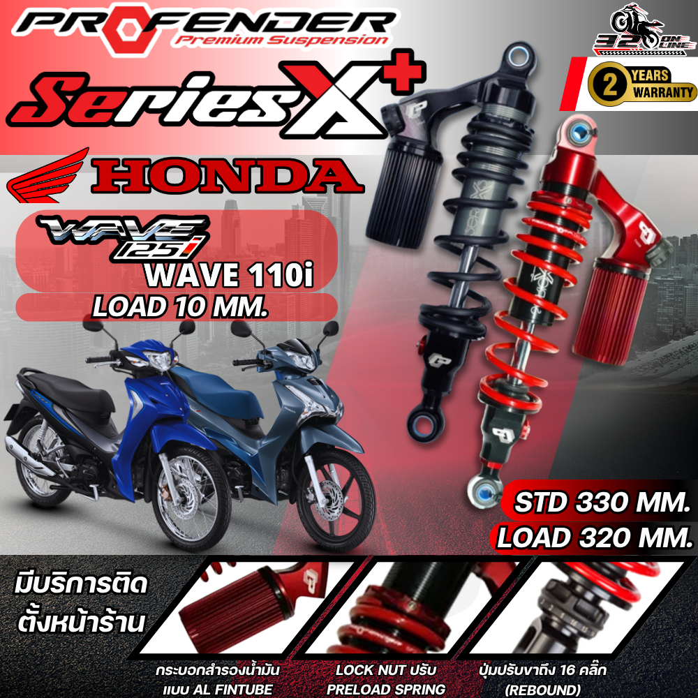 รับประกัน 2 ปี !! โช๊คหลัง PROFENDER X-SERIES PLUS สำหรับ HONDA WAVE110i / WAVE125iของแท้ ส่งไว!! 320sp.online ราคา ถูกที่สุด ดีลบีเคเค