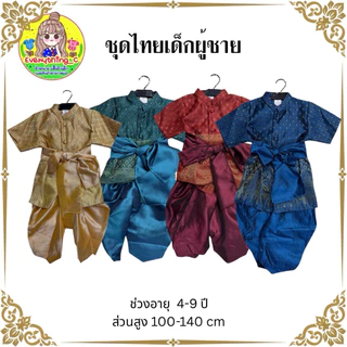 ชุดไทยเด็ก ชุดไทยเด็กชาย ชุดไทยใส่ไปโรงเรียน