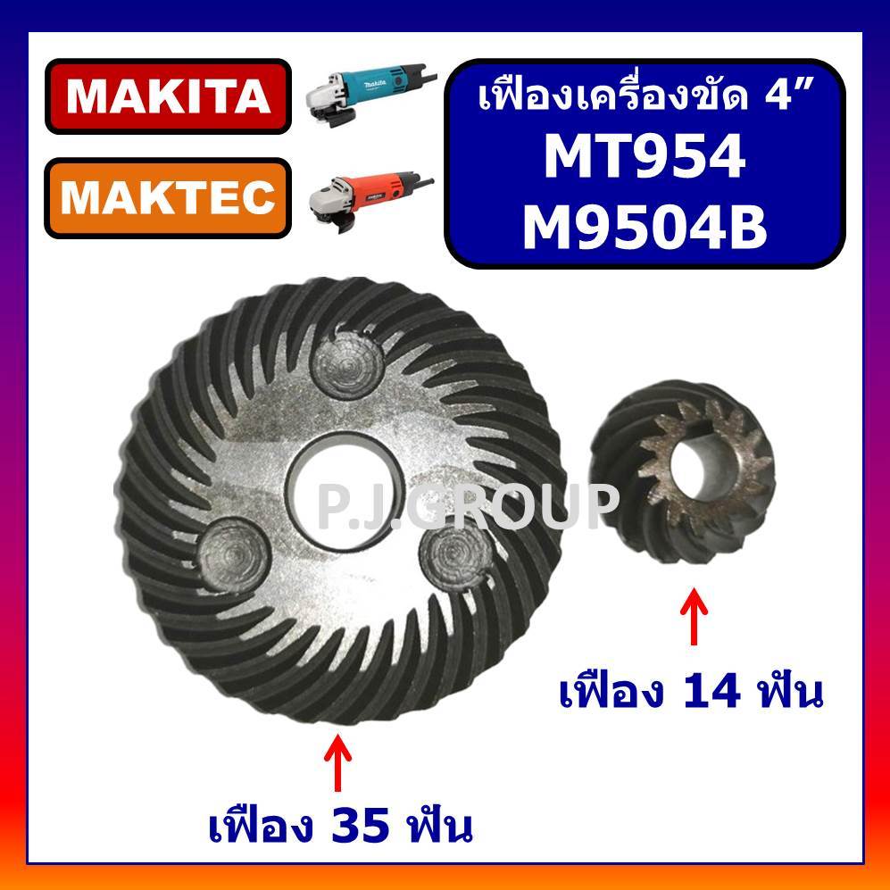🔥เฟือง MT954 MAKTEC ชุดเฟืองเครื่องขัด 4" MT954 M9504B MAKTEC เฟืองลูกหมู 4" MT954 มาเทค เฟือง
