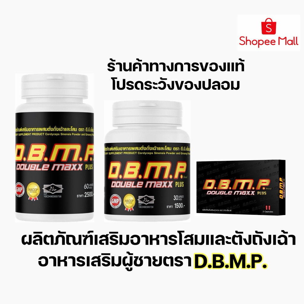 (ร้านMall)อาหารเสริมดับเบิ้ลแม็กพลัส d.b.m.p  doublemaxplus ของแท้ พร้อมของแถม ระวังของปลอม