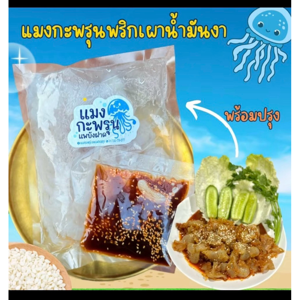 แมงกะพรุนพริกเผาน้ำมันงาถุงละ 1000 กรัม